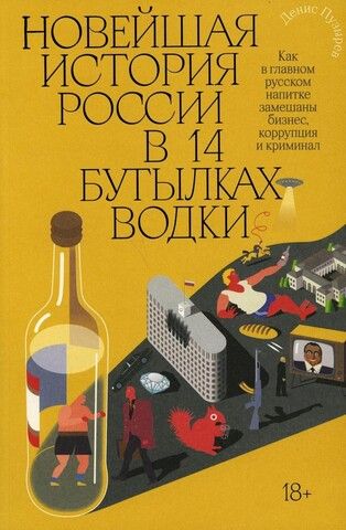 Новейшая история России в 14 бутылках водки | Денис Пузырев