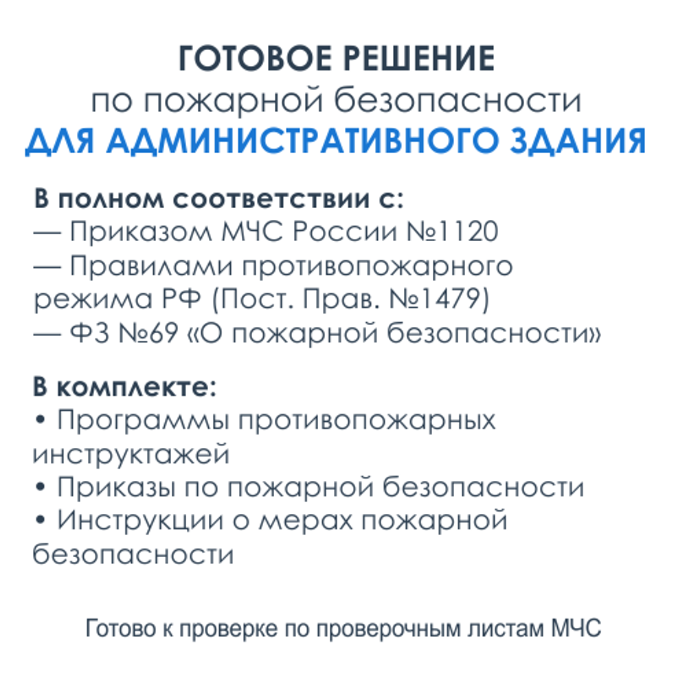 Комплект документов по пожарной безопасности в электронном виде 2025 для административных зданий