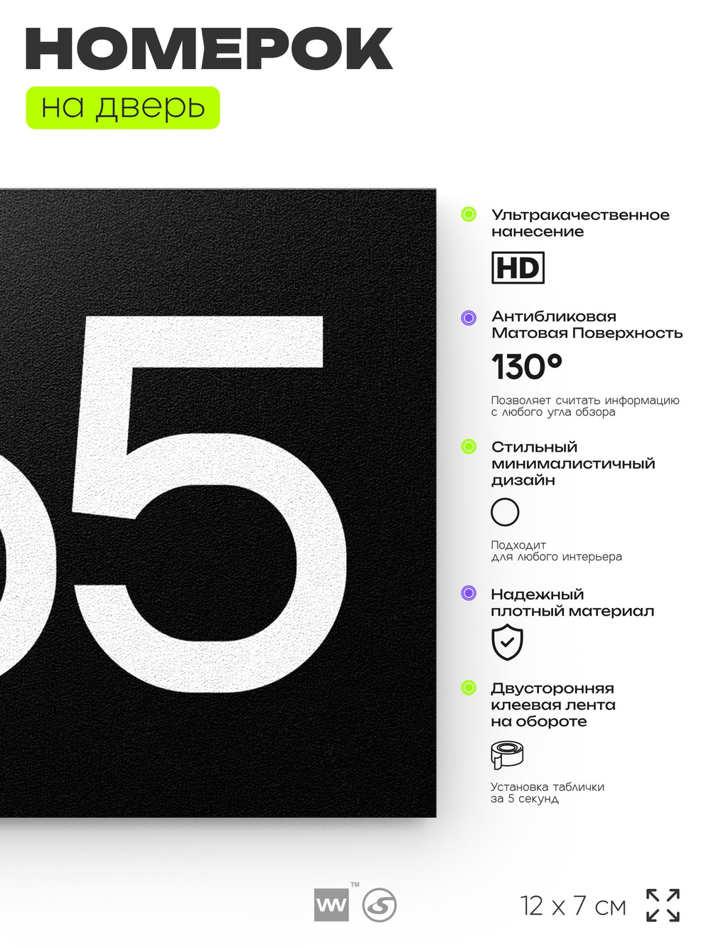 Номер на дверь 865, табличка на дверь для офиса, квартиры, кабинета, аудитории, склада, черная 120х70 мм, Айдентика Технолоджи