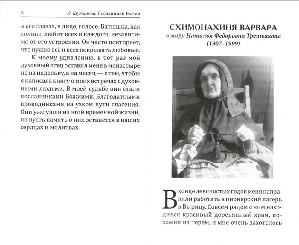 Посланники Божии. Людмила Шумилова