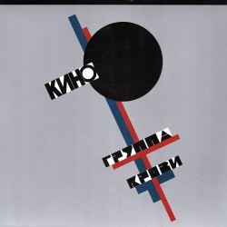 КИНО. ГРУППА КРОВИ (LP)
