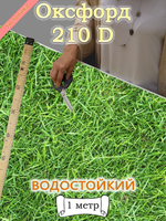 Оксфорд с принтом 1 метр №1 210 D