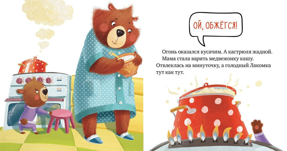 Правила безопасности в сказках. Осторожно, огонь!