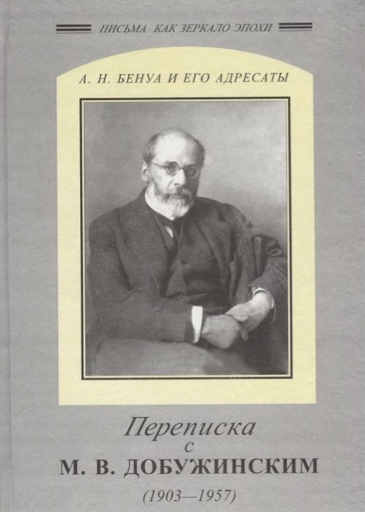 Переписка с М. Добужинским А.Н. Бенуа (1903-1957)