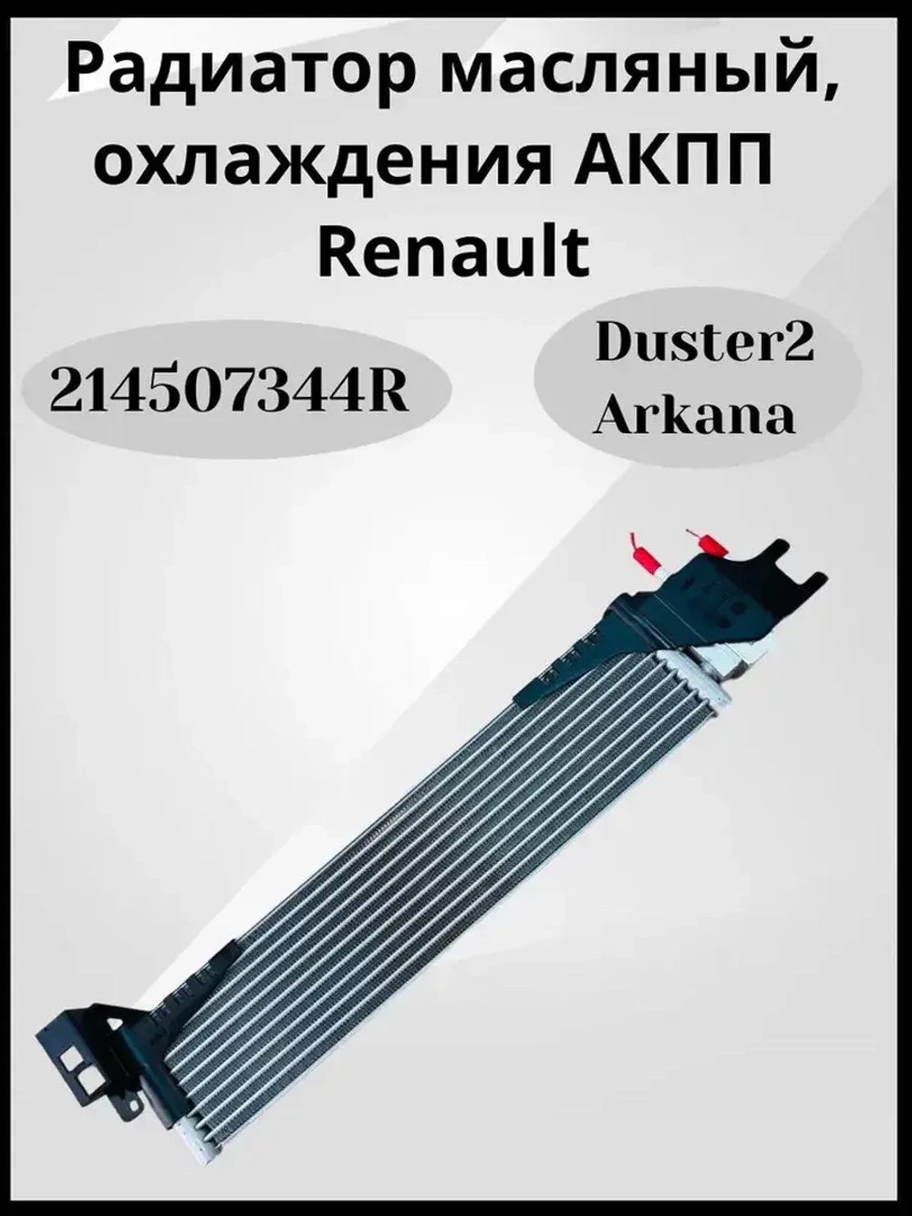 Радиатор масляный, охлаждения АКПП