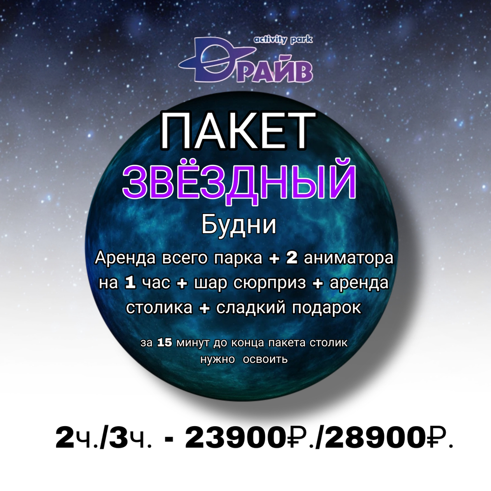 Пакет Звездный