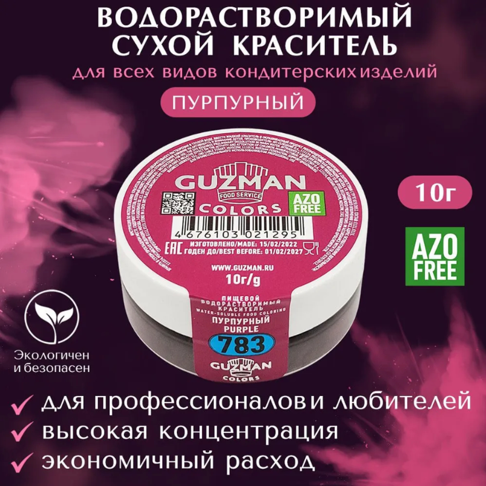 783 Пурпурный - водорастворимый краситель 10 гр.  Guzman