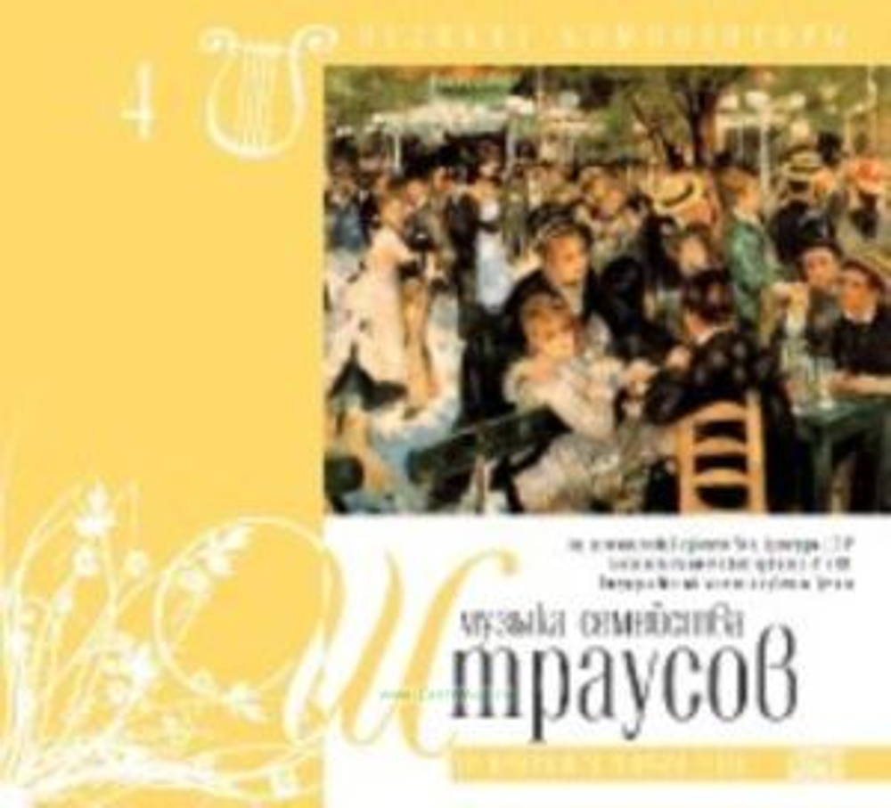 Великие композиторы. Том 4. Музыка Семейства Штраусов. На Прекрасном Голубом Дунае. CD+буклет.