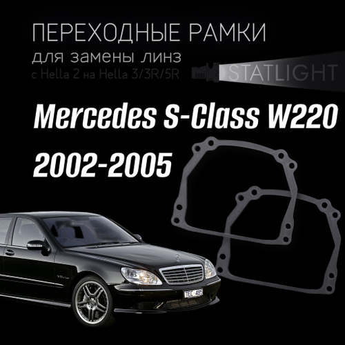 Переходные рамки для замены линз на Mercedes W220 2002-2005