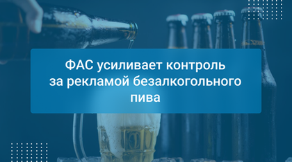 ФАС усиливает контроль за рекламой безалкогольного пива