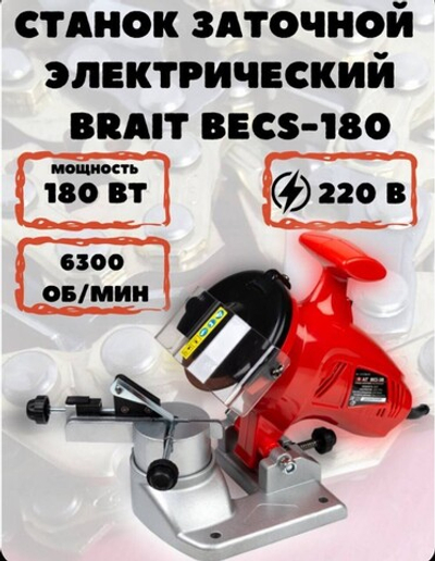 Станок заточный электрический BECS-180 Brait
