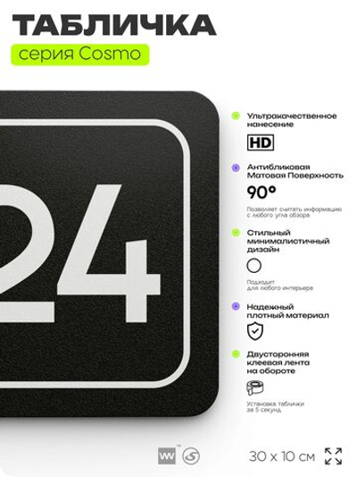 Таблички с номером офиса "Офис №24" на дверь, 30 х 10 см серия COSMO 3010, черная, Айдентика Технолоджи