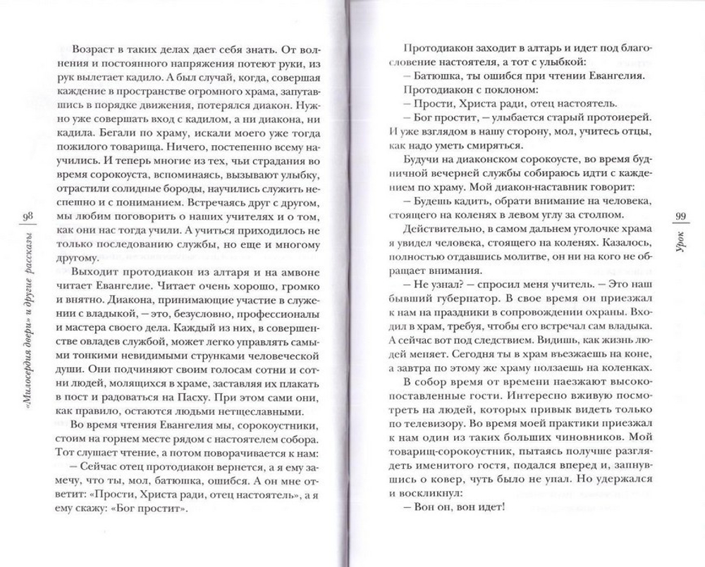 Милосердия двери и другие рассказы