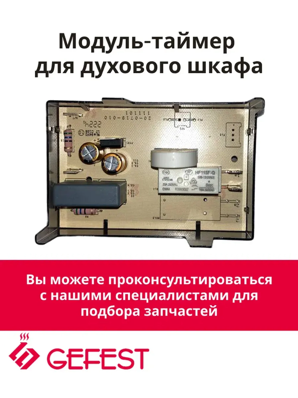 Электронный таймер для духовки TOUCH 193/201.159 универсальный (B405-356201) (ТЭГ-02С)