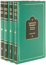 Святитель Филарет, митрополит Московский. Слова и речи в 4-х томах