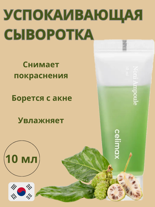 Восстанавливающая сыворотка на основе нони Celimax The Real Noni Energy Ampoule 10 мл