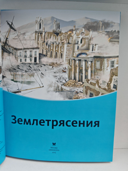 Землетрясения