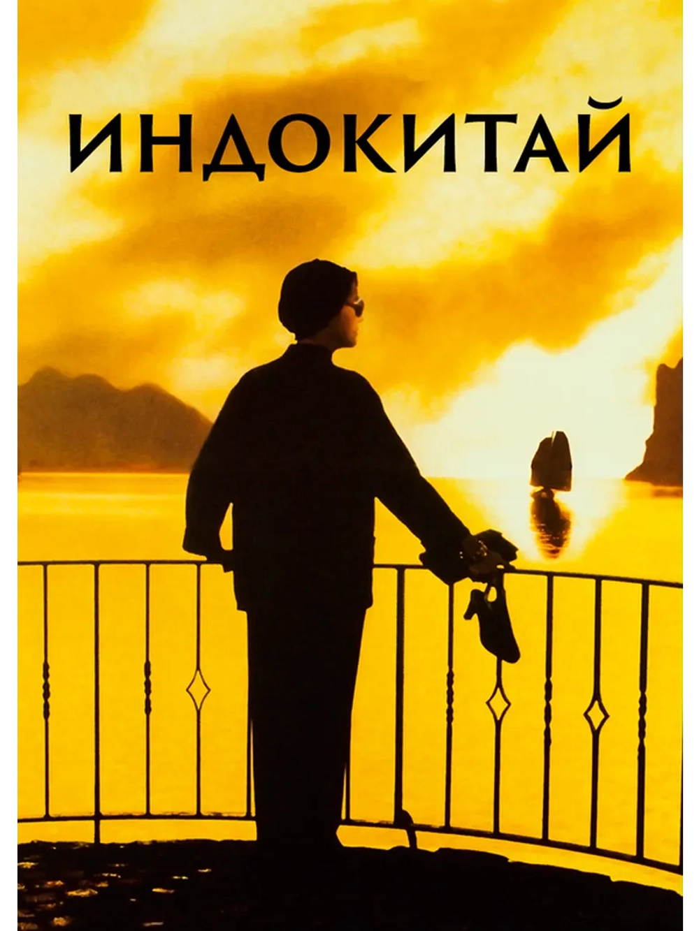 Индокитай (1992) (DVD-R)