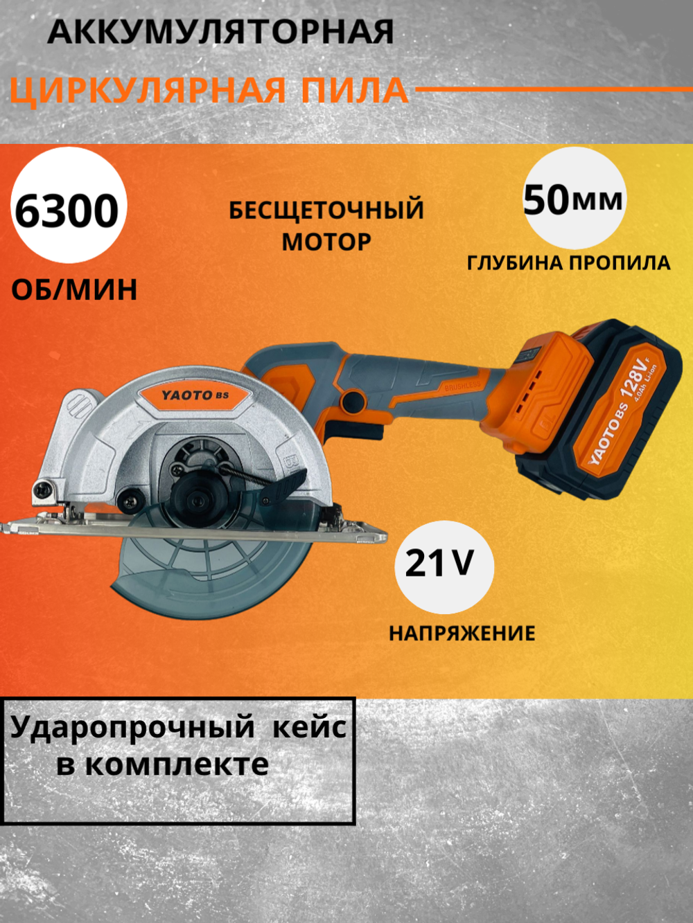 YAOTO BS 128Vf Пила бесщеточная дисковая циркулярная аккумуляторная, 21В, 2 АКБ LI-Ion 4 Ач, 6300 об/мин