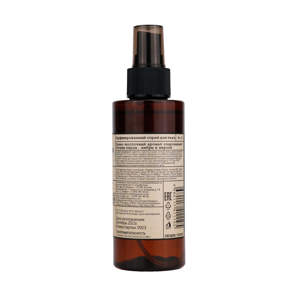 Парфюмированный спрей для тела VEGAN.Love.Studio «Pepper, Amber, Neroli» 150 мл