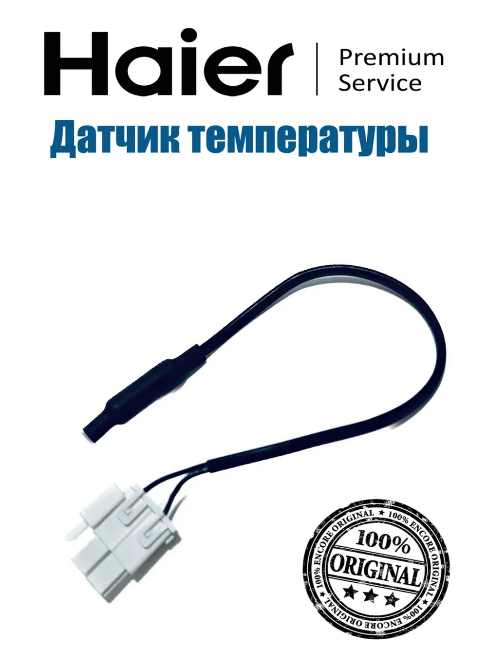 Датчик температуры 0060402181 Haier