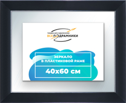 Зеркало настенное в раме 40x60