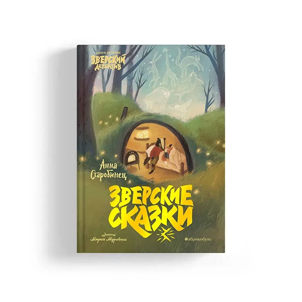 Зверские сказки