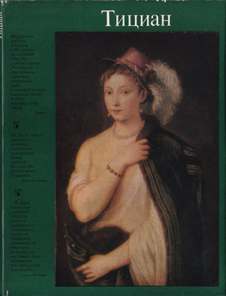 Тициан (ок. 1488-1576)