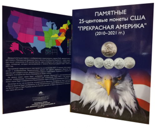 Альбом-коррекс для 25-центовых монет США (2010-2021 гг). Прекрасная Америка (СОМС)