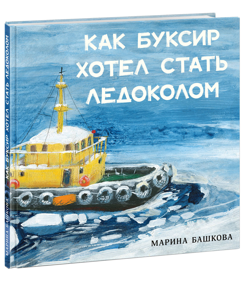 Как Буксир хотел стать Ледоколом