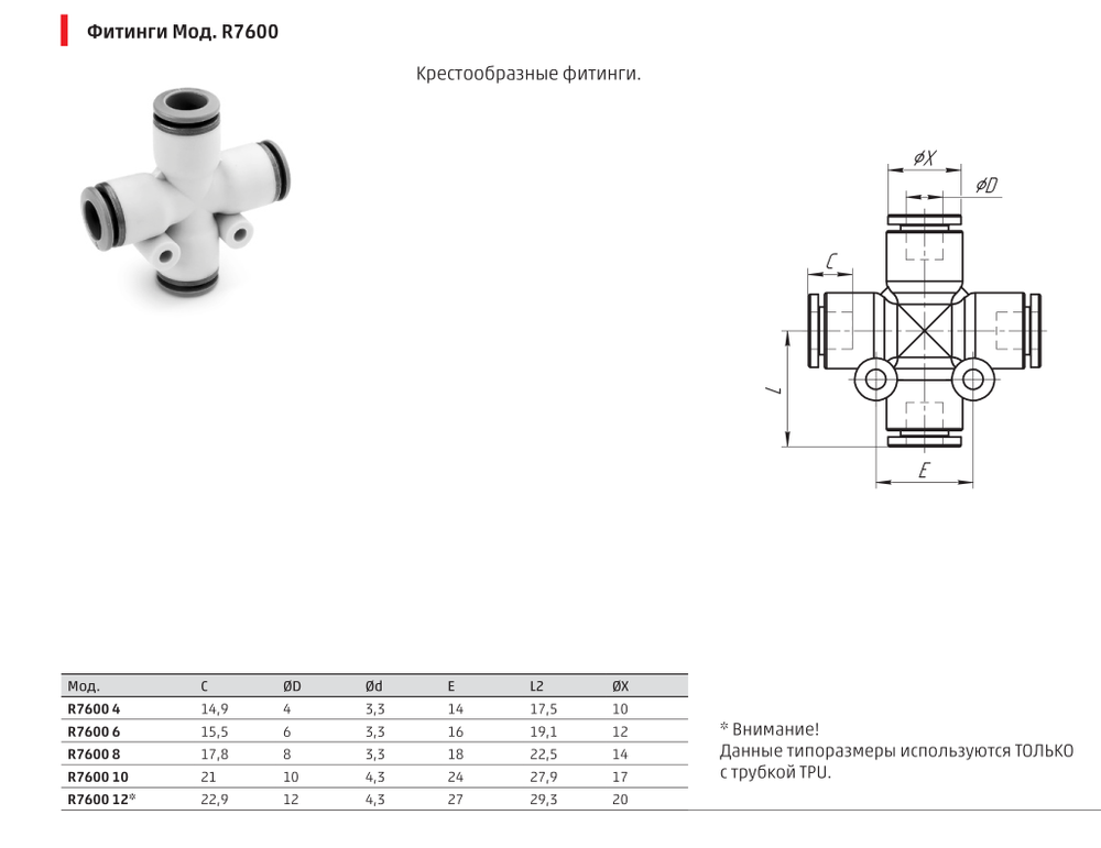 R7600 Фитинг крестообразный соединитель Камоцци