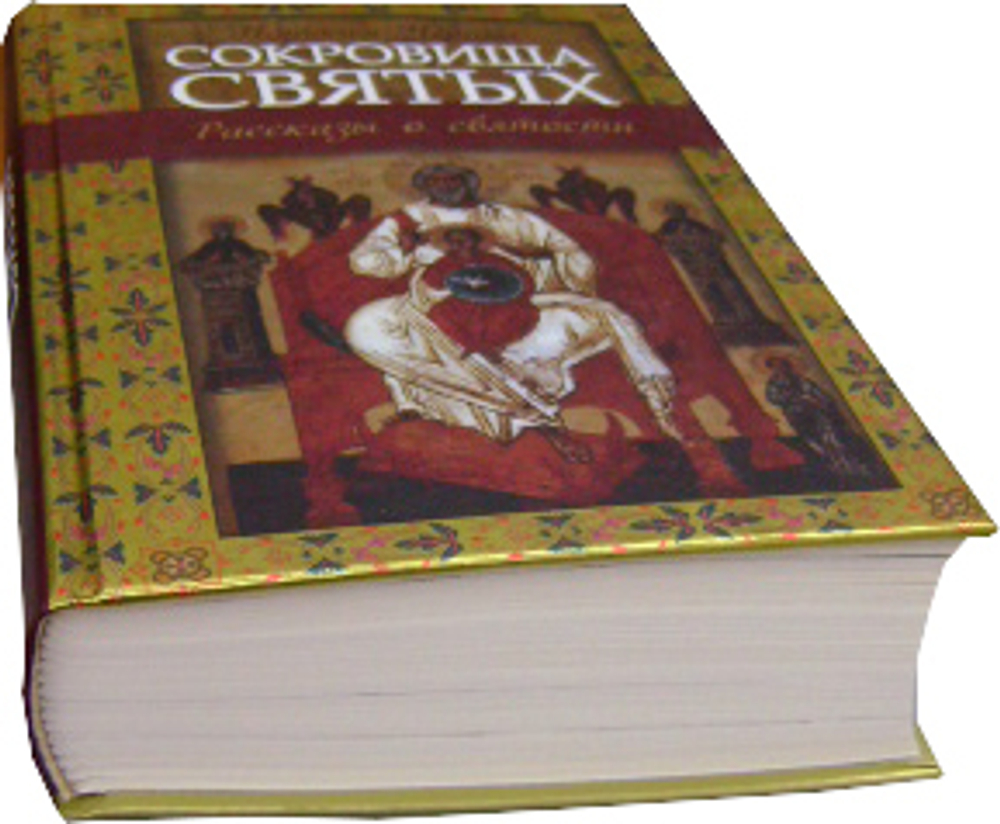 Сокровище святых. Рассказы о святости