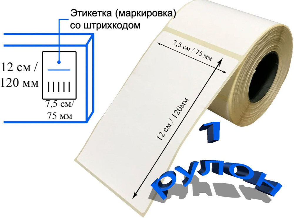 Термоэтикетки 5 рулонов 120х75мм (300 шт/рул.) самоклеящиеся в рулоне, для ОЗОН/OZON FBS. Всего 1500 штуки наклеек