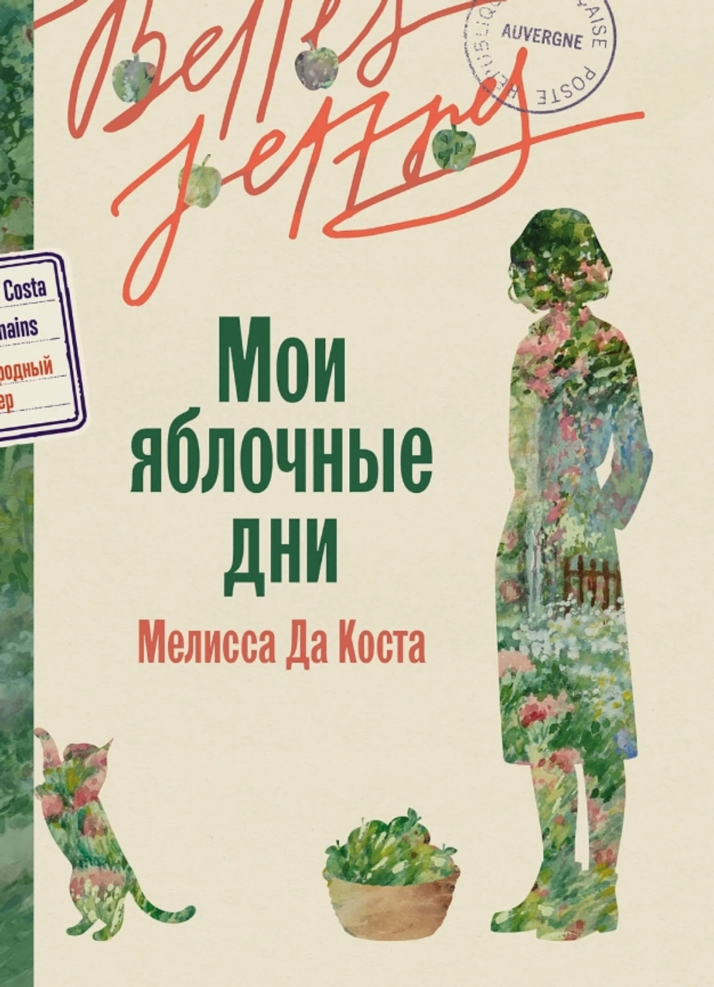 Мои яблочные дни