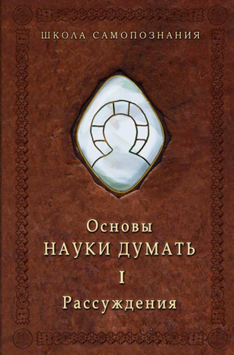 Шевцов А. Основы Науки думать. Книга 1. Рассуждение. ePub