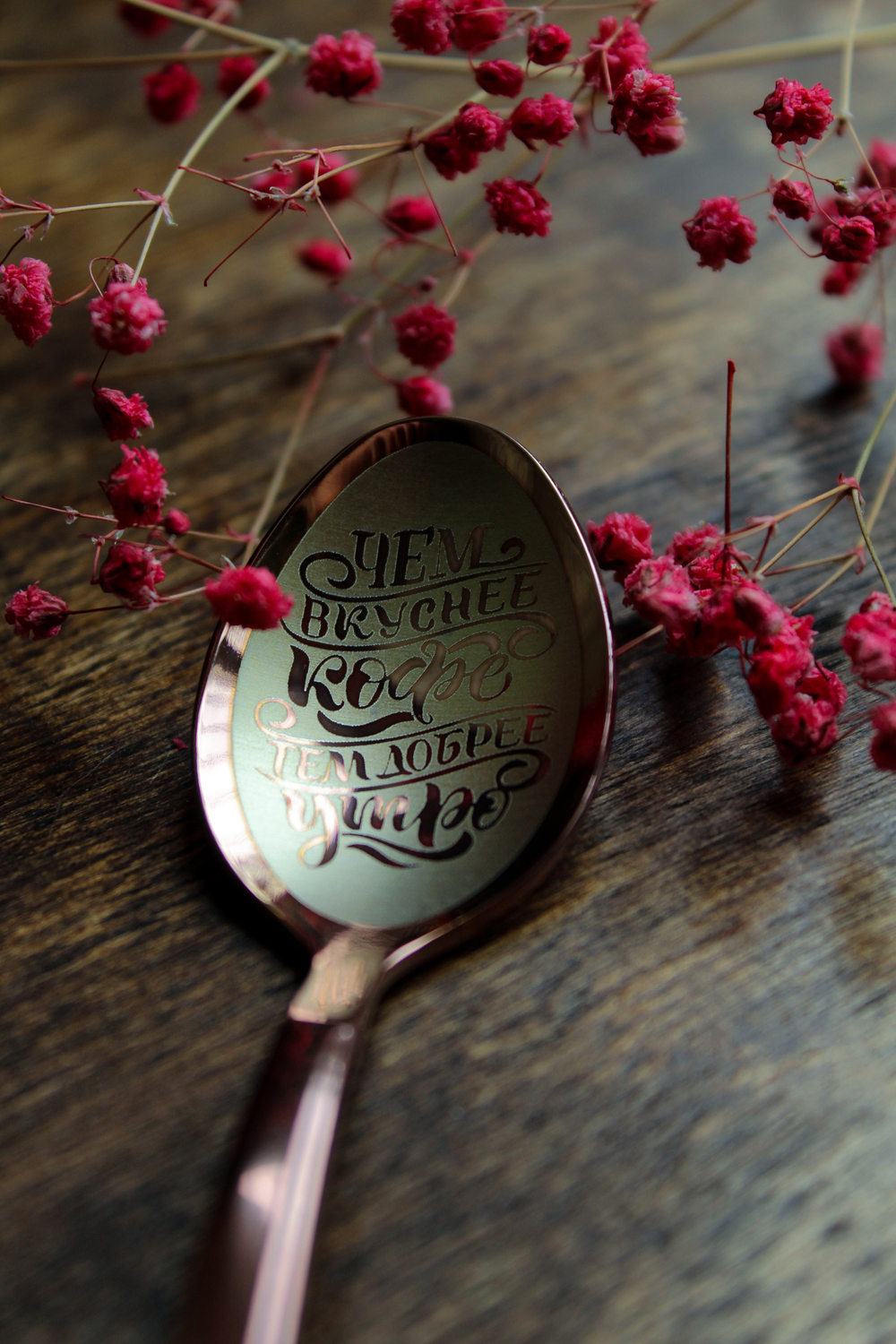 чем вкуснее кофе ложка с текстом подарок