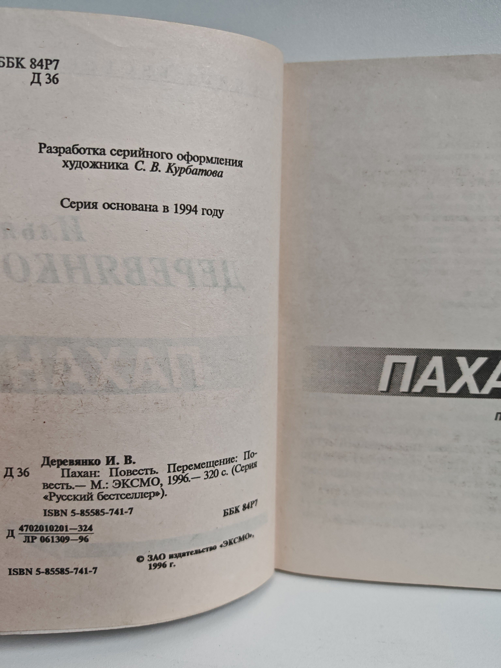 Пахан