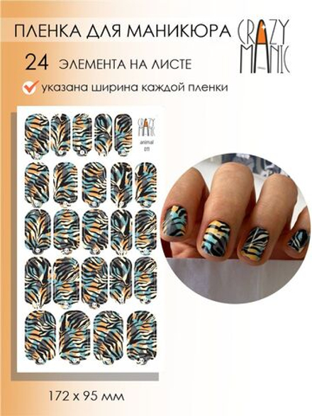 Crazy Manic Плёнки для ногтей для маникюра animal 011
