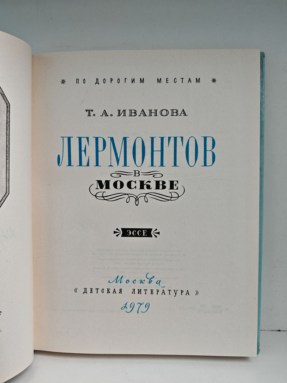 Лермонтов в Москве