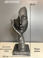 Кашпо -Ваза - Скульптура - Органайзер Мия 30см