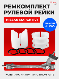 Ремкомплект рулевой рейки для ЭУР NISSAN MARCH (IV) [Кузов:K13;K13N;K13T] (2010-2022) (R-51)