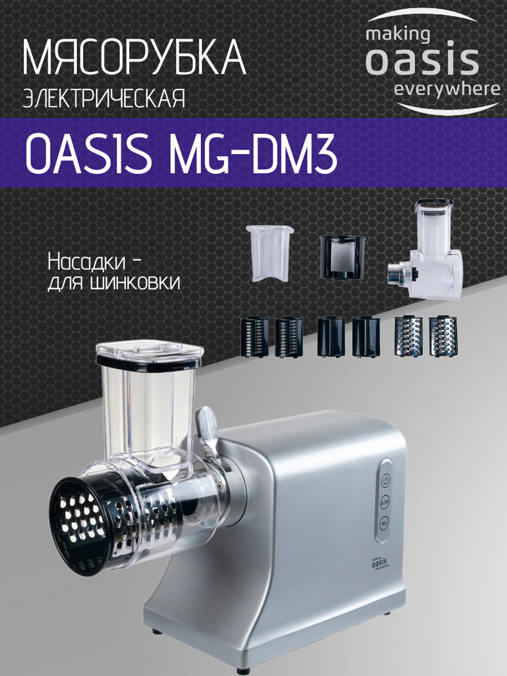 Мясорубка OASIS MG-DM3