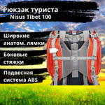 Рюкзак экспедиционный Nisus Tibet 100