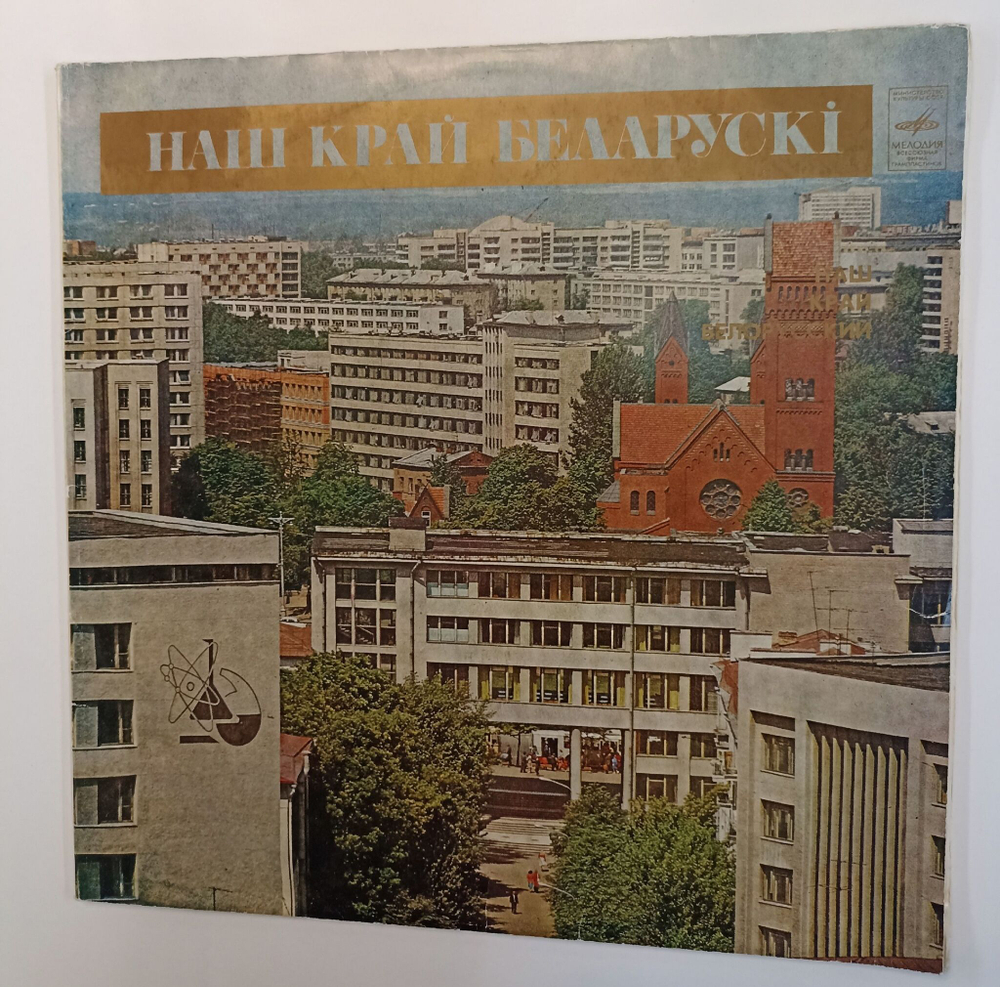 Винтажная виниловая пластинка LP Сборник Наш Край Белоруский 2LP (СССР) (Песняры, Сября, Чаровницы, Государственный Народный Хор БССР)