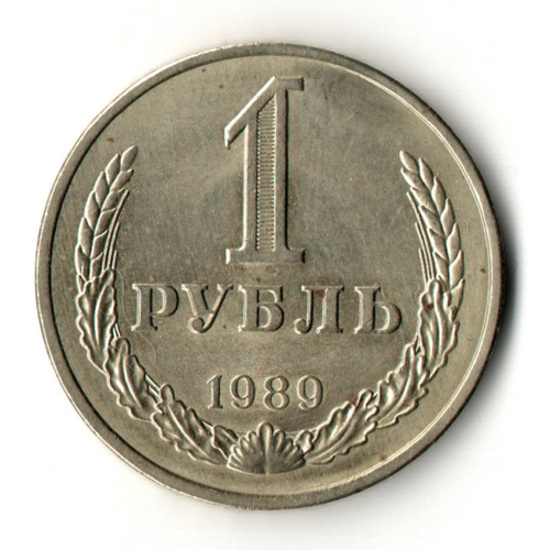 1 рубль 1989 год