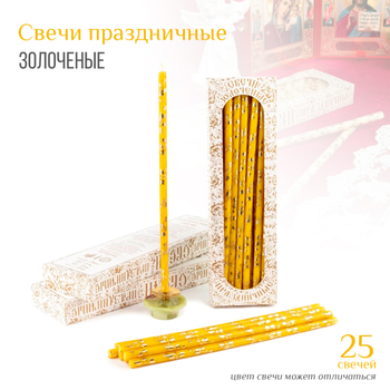 Набор свечей: Праздничная золоченая лоза желтая № 20/40, воск, 18,5x0,6 см х 25 шт