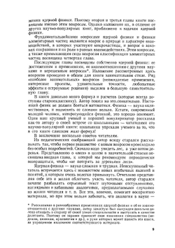 Занимательная ядерная физика | К.Н. Мухин