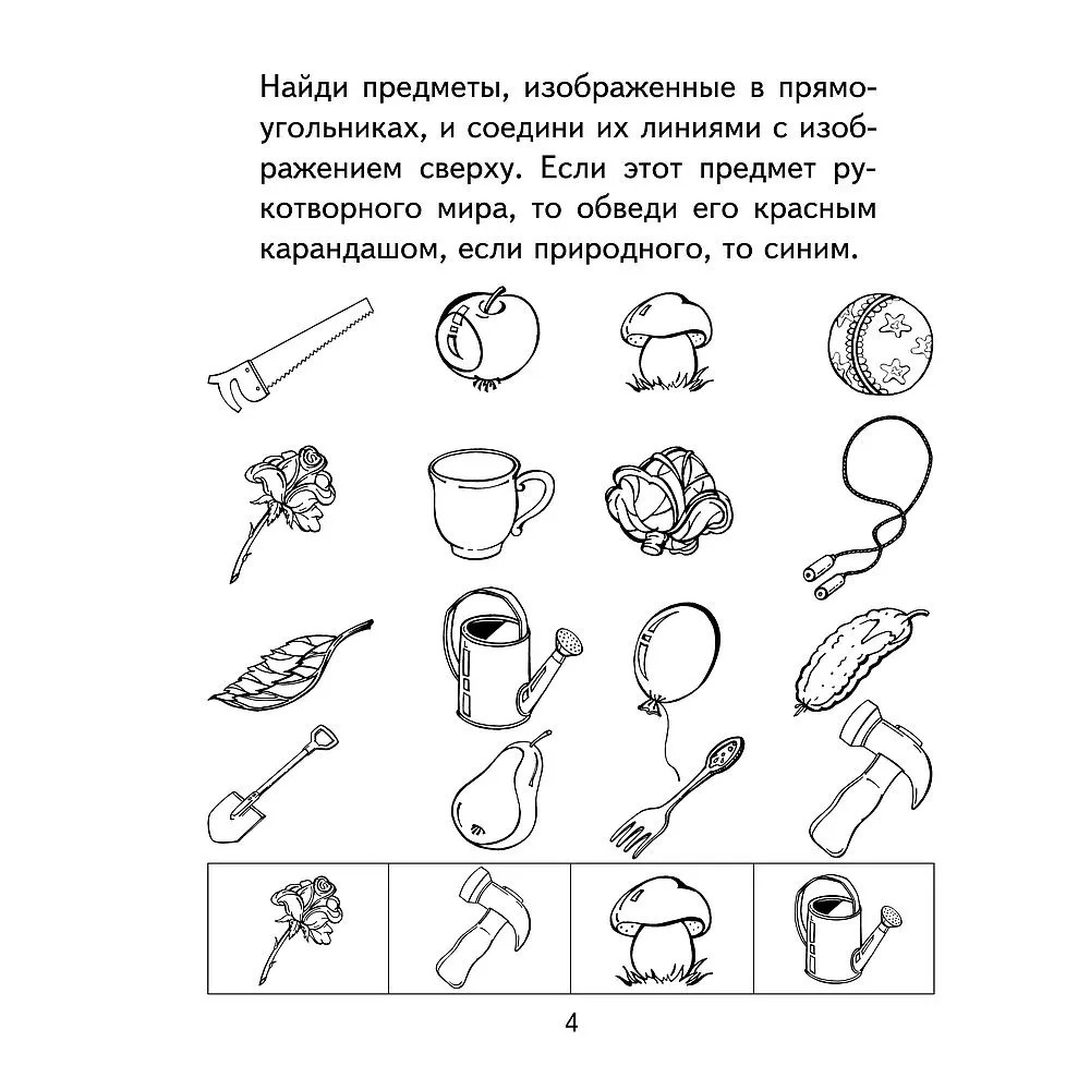 Я узнаю мир. 4-5 лет. Рабочая тетрадь дошкольника. ФГОС ДО