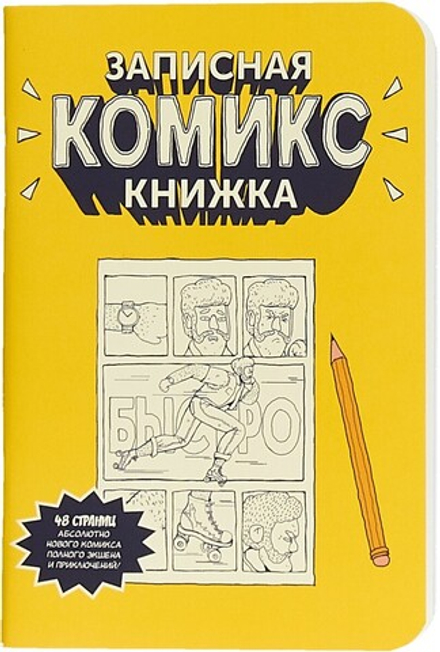 Записная карманная комикс-книжка