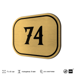 Номерок на дверь квартиры 74, для кабинета, офиса, шильдик 9 х 7 см, золотистый, Айдентика Технолоджи